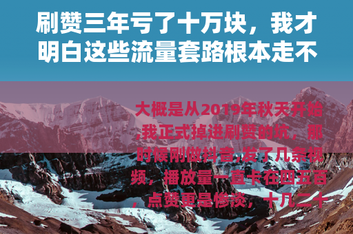 刷赞三年亏了十万块，我才明白这些流量套路根本走不通