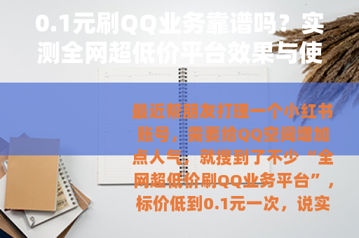 0.1元刷QQ业务靠谱吗？实测全网超低价平台效果与使用心得