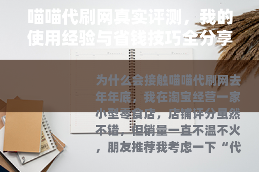 喵喵代刷网真实评测，我的使用经验与省钱技巧全分享