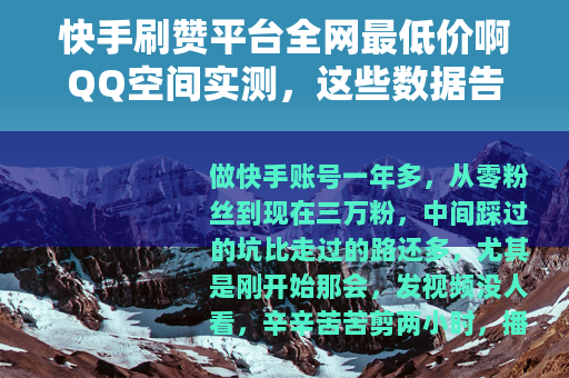 快手刷赞平台全网最低价啊QQ空间实测，这些数据告诉你哪家靠谱
