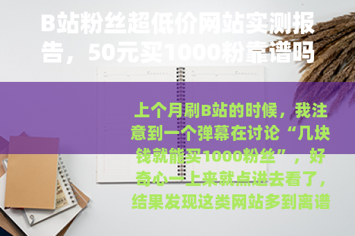 B站粉丝超低价网站实测报告，50元买1000粉靠谱吗？