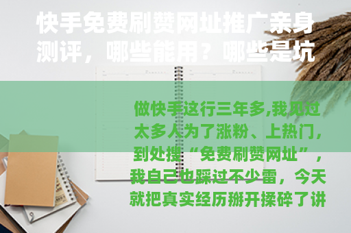快手免费刷赞网址推广亲身测评，哪些能用？哪些是坑？