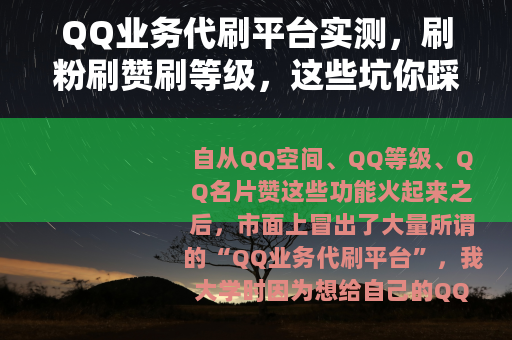 QQ业务代刷平台实测，刷粉刷赞刷等级，这些坑你踩过吗？