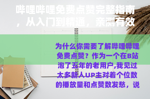 哔哩哔哩免费点赞完整指南，从入门到精通，亲测有效的方法全公开
