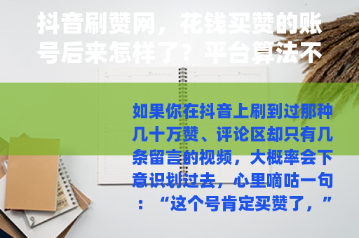 抖音刷赞网，花钱买赞的账号后来怎样了？平台算法不会告诉你的逻辑
