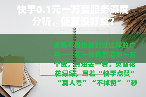 快手0.1元一万赞服务深度分析，便宜没好货？