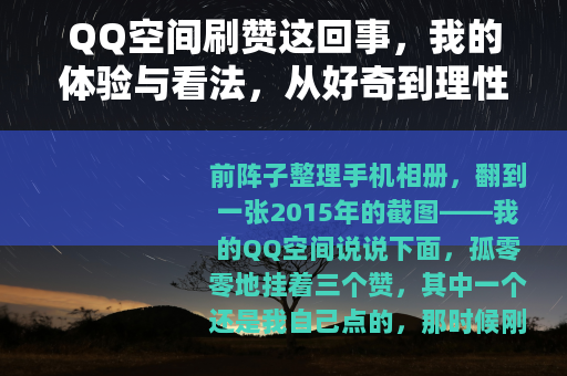 QQ空间刷赞这回事，我的体验与看法，从好奇到理性