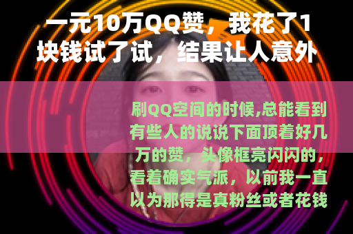 一元10万QQ赞，我花了1块钱试了试，结果让人意外