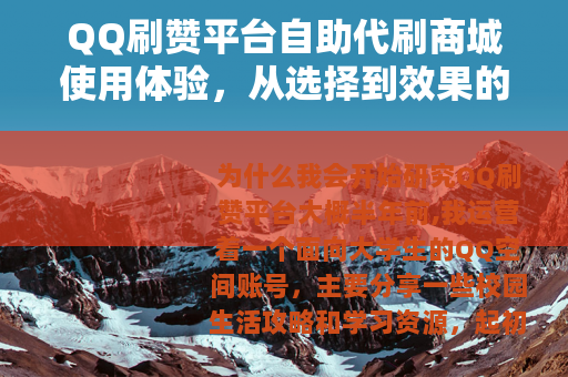 QQ刷赞平台自助代刷商城使用体验，从选择到效果的全流程实测记录