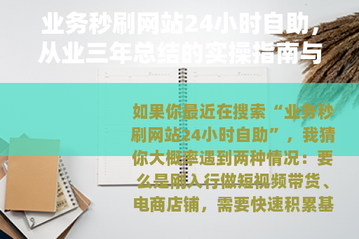 业务秒刷网站24小时自助，从业三年总结的实操指南与选型避坑手册