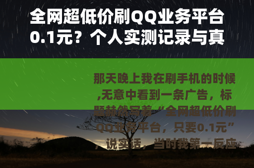 全网超低价刷QQ业务平台0.1元？个人实测记录与真实效果分享