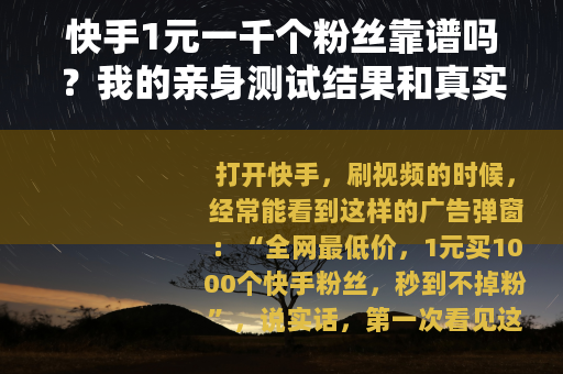 快手1元一千个粉丝靠谱吗？我的亲身测试结果和真实体验分享