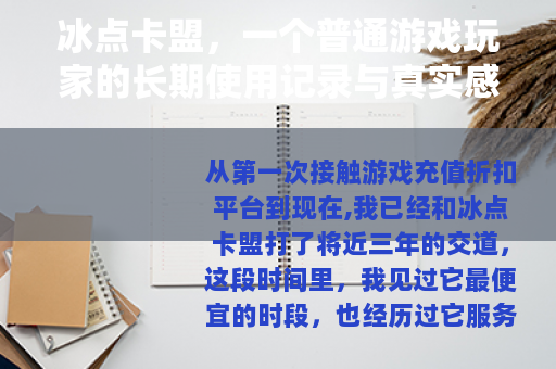 冰点卡盟，一个普通游戏玩家的长期使用记录与真实感受