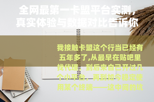 全网最第一卡盟平台实测，真实体验与数据对比告诉你该怎么选