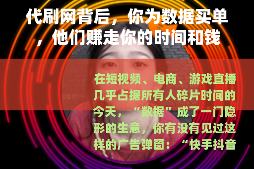 代刷网背后，你为数据买单，他们赚走你的时间和钱