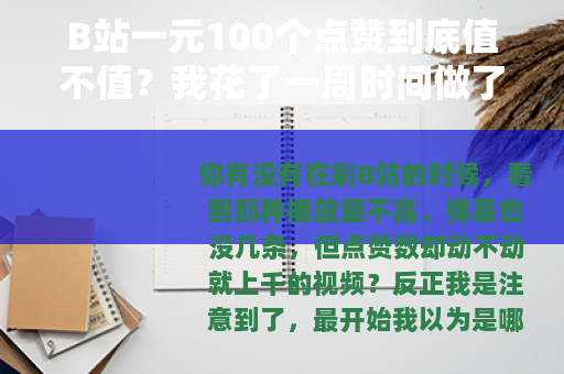 B站一元100个点赞到底值不值？我花了一周时间做了个测试