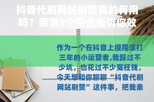 抖音代刷网站刷赞真的有用吗？亲测5个平台告诉你效果差异