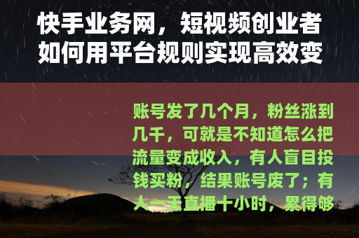 快手业务网，短视频创业者如何用平台规则实现高效变现