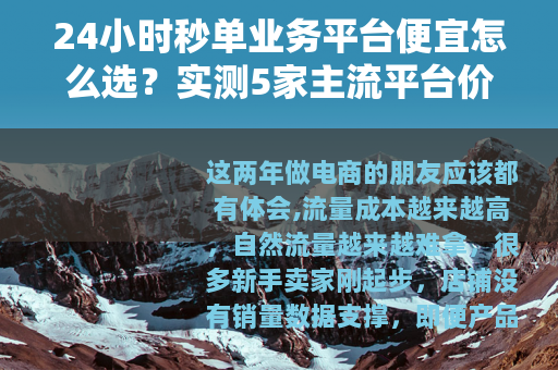 24小时秒单业务平台便宜怎么选？实测5家主流平台价格与服务对比