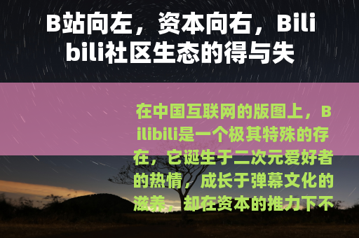 B站向左，资本向右，Bilibili社区生态的得与失