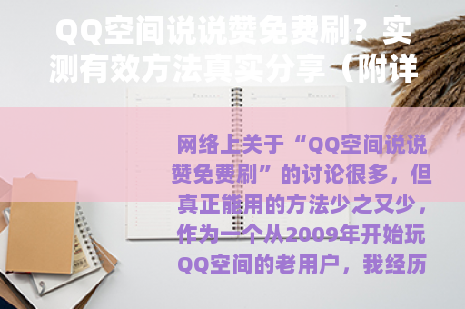 QQ空间说说赞免费刷？实测有效方法真实分享（附详细操作步骤）