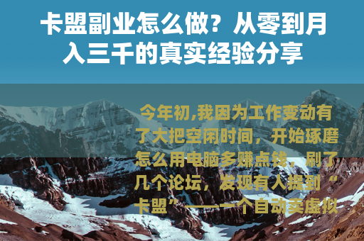 卡盟副业怎么做？从零到月入三千的真实经验分享