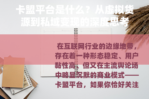 卡盟平台是什么？从虚拟货源到私域变现的深度思考