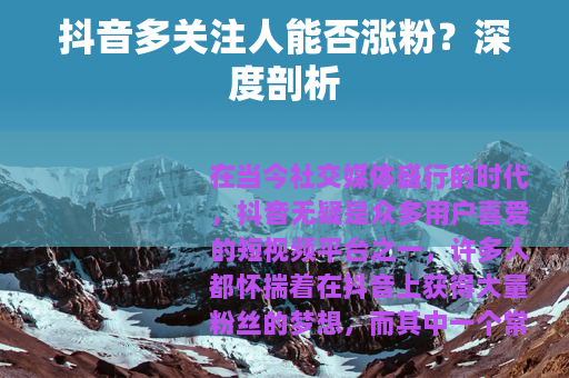 抖音多关注人能否涨粉？深度剖析