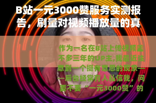 B站一元3000赞服务实测报告，刷量对视频播放量的真实影响