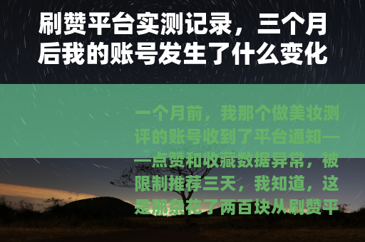 刷赞平台实测记录，三个月后我的账号发生了什么变化