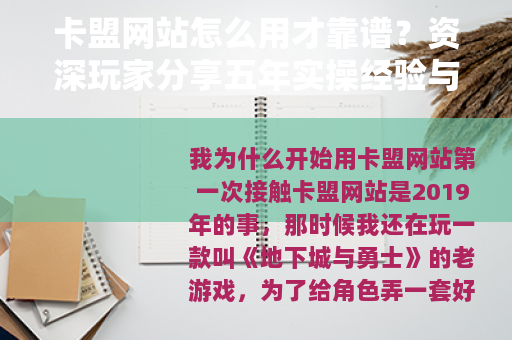 卡盟网站怎么用才靠谱？资深玩家分享五年实操经验与核心注意事项