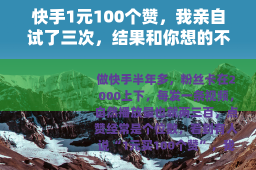 快手1元100个赞,我亲自试了三次,结果和你想的不一样 快手1元100个赞,我亲自试了三次,结果和你想的不一样