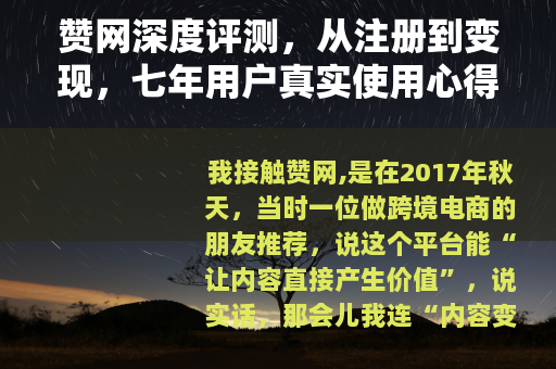 赞网深度评测，从注册到变现，七年用户真实使用心得全记录
