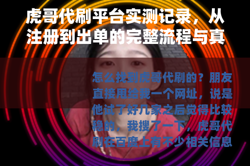 虎哥代刷平台实测记录，从注册到出单的完整流程与真实效果