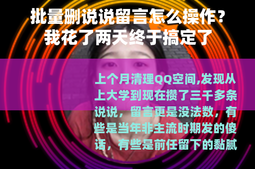 批量删说说留言怎么操作？我花了两天终于搞定了