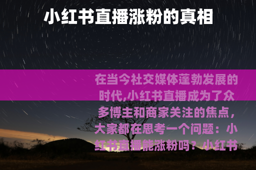 小红书直播涨粉的真相