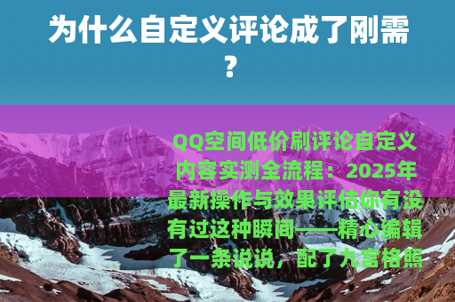 为什么自定义评论成了刚需？