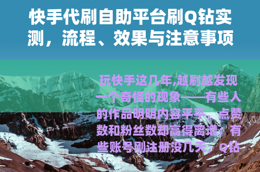 快手代刷自助平台刷Q钻实测，流程、效果与注意事项全解析