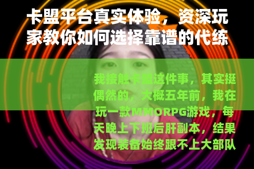卡盟平台真实体验，资深玩家教你如何选择靠谱的代练与充值渠道