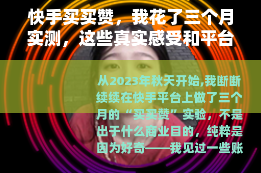 快手买买赞，我花了三个月实测，这些真实感受和平台规则你必须知道