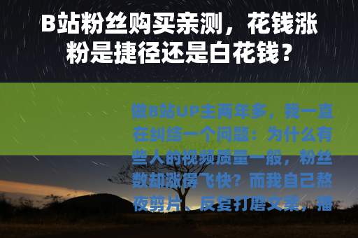 B站粉丝购买亲测，花钱涨粉是捷径还是白花钱？