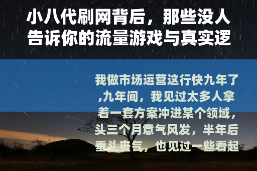 小八代刷网背后，那些没人告诉你的流量游戏与真实逻辑