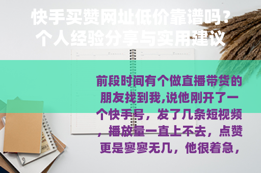 快手买赞网址低价靠谱吗？个人经验分享与实用建议