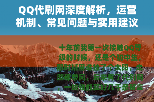 QQ代刷网深度解析，运营机制、常见问题与实用建议