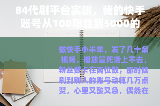 84代刷平台实测，我的快手账号从100粉丝到5000的真实经历