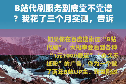 B站代刷服务到底靠不靠谱？我花了三个月实测，告诉你真实体验