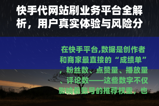 快手代网站刷业务平台全解析，用户真实体验与风险分析与操作指南