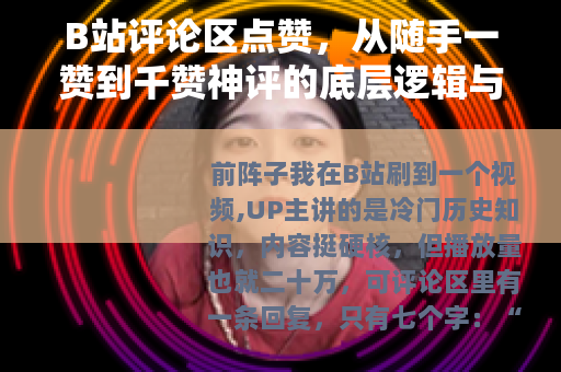 B站评论区点赞，从随手一赞到千赞神评的底层逻辑与实战技巧