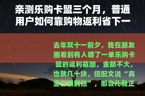 亲测乐购卡盟三个月，普通用户如何靠购物返利省下一笔钱