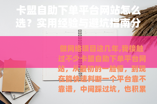 卡盟自助下单平台网站怎么选？实用经验与避坑指南分享